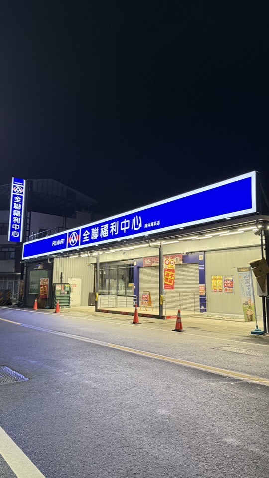 全聯好康報報～員林育英