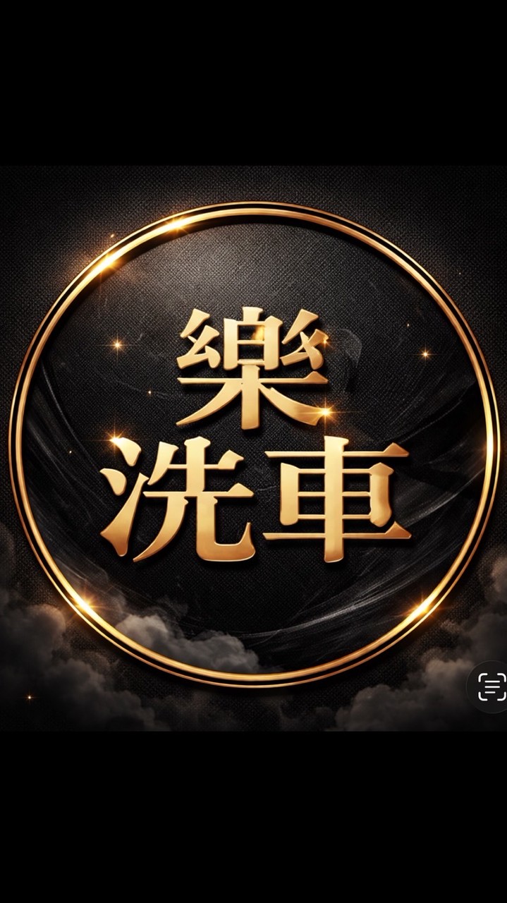 樂洗車