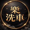樂洗車