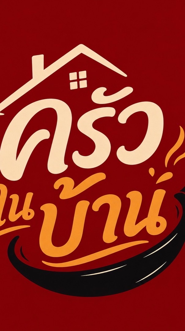 ครัวในบ้าน