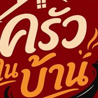 ครัวในบ้าน