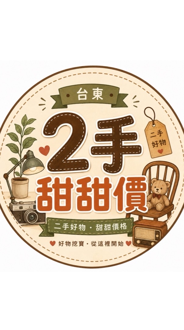 台東2手好物甜甜價