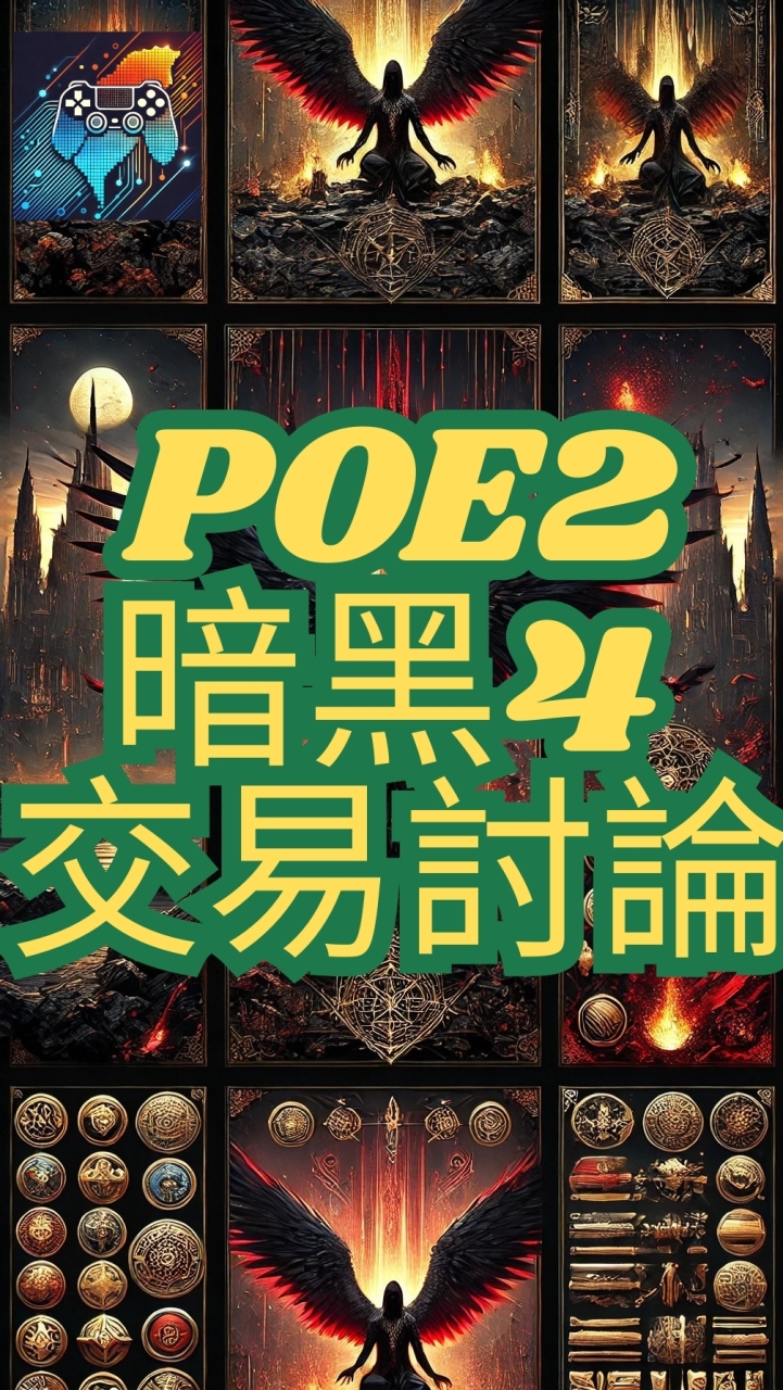 POE2 暗黑4 交易討論(暗黑類遊戲)  全台最大