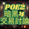 POE2 暗黑4 交易討論(暗黑類遊戲)  全台最大