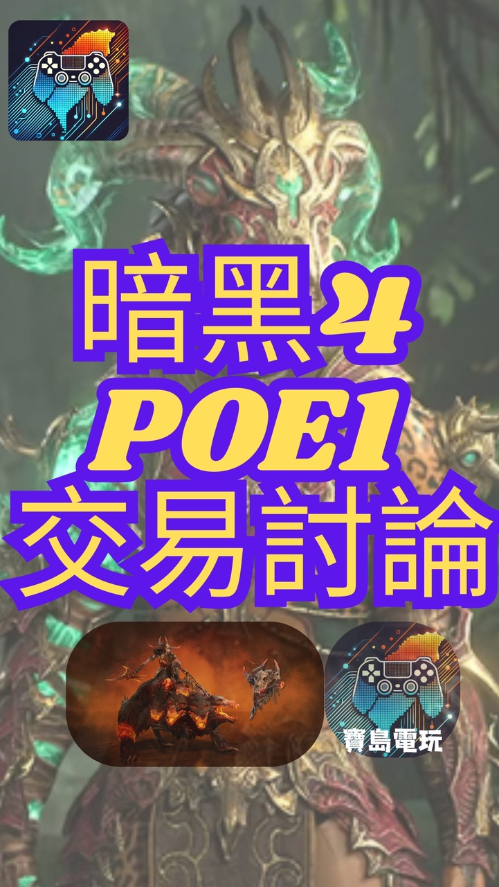 D4暗黑4/POE1流亡黯道1/POE2流亡黯道2/Last Epoch最後紀元(暗黑類遊戲) 交