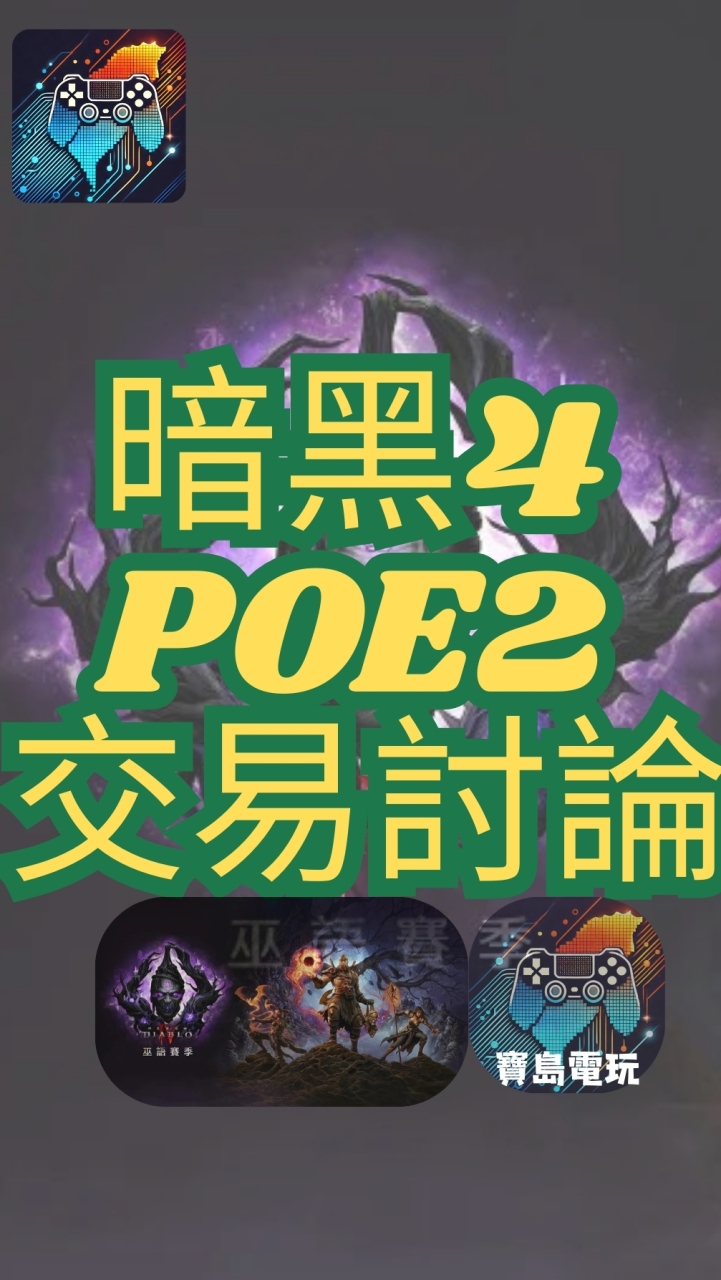 暗黑4 POE2 交易討論(暗黑類遊戲) 全台最大