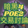 暗黑4 POE2 交易討論(暗黑類遊戲) 全台最大