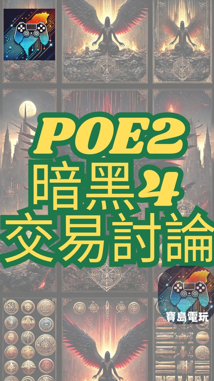 POE2 暗黑4 交易討論(暗黑類遊戲)  全台最大