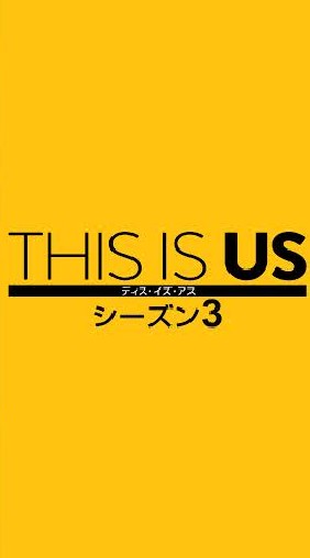 THIS IS USを語りたい！