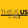 THIS IS USを語りたい！