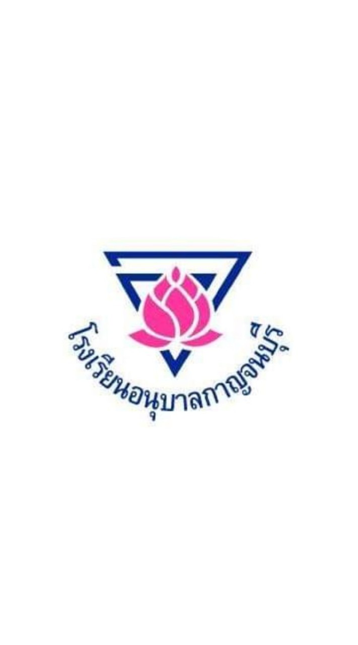 ศิษย์เก่าอนุบาลกาญ รุ่นปี64.