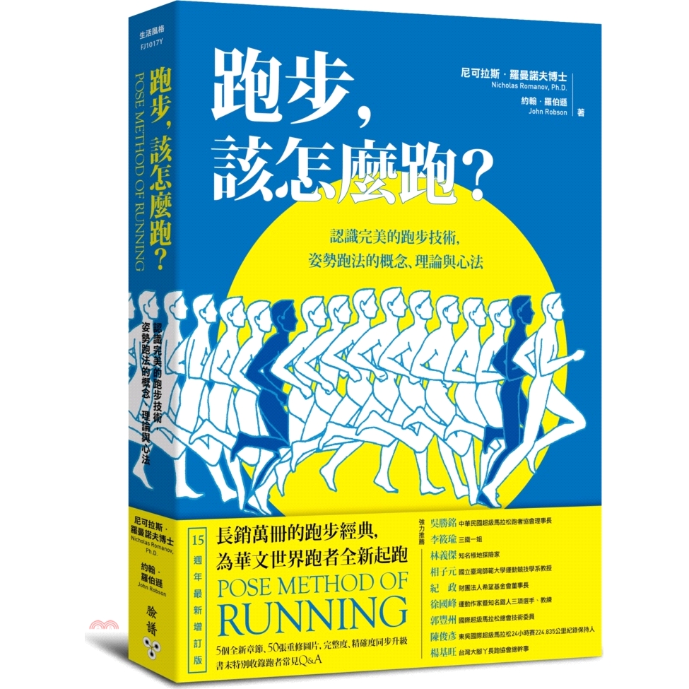系列：生活風格定價：380元ISBN13：9789862357187替代書名：Pose Method of Running出版社：臉譜文化作者：尼可拉斯‧羅曼諾夫、約翰‧羅伯遜譯者：徐國峰裝訂／頁數：
