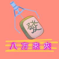 八方來夾～～～夾客群