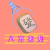 八方來夾～～～夾客群