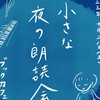 音と朗読とダンスと