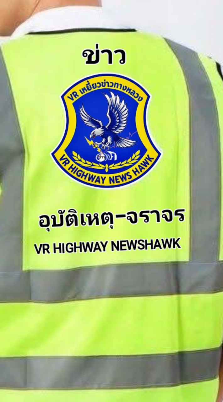 ข่าวสารเหยี่ยวข่าวทางหลวง