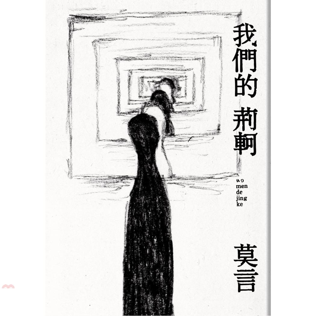 書名：我們的荊軻系列：莫言作品集定價：300元ISBN13：9789861738659出版社：麥田作者：莫言頁數：272版次：1規格：21cm*15cm (高/寬)出版日：2013/01/29品牌 :