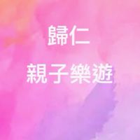 歸仁媽咪親子樂遊團