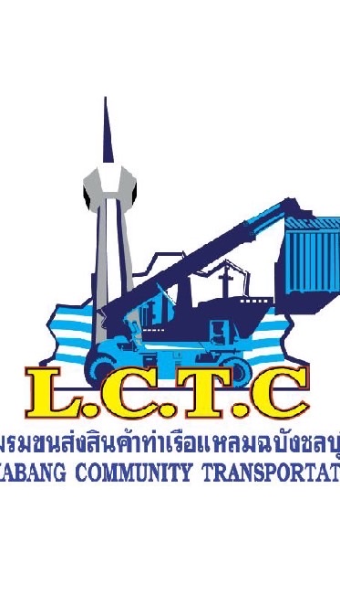 ชมรมขนส่งสินค้าท่าเรือแหลมฉบังชลบุรี