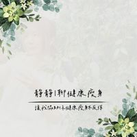 靜靜｜聊健康瘦身