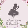 愛麗絲羊毛氈_材料包交流社