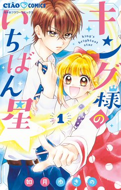 キング様のいちばん星 漫画 1巻から2巻 無料 試し読み 価格比較 マンガリスト