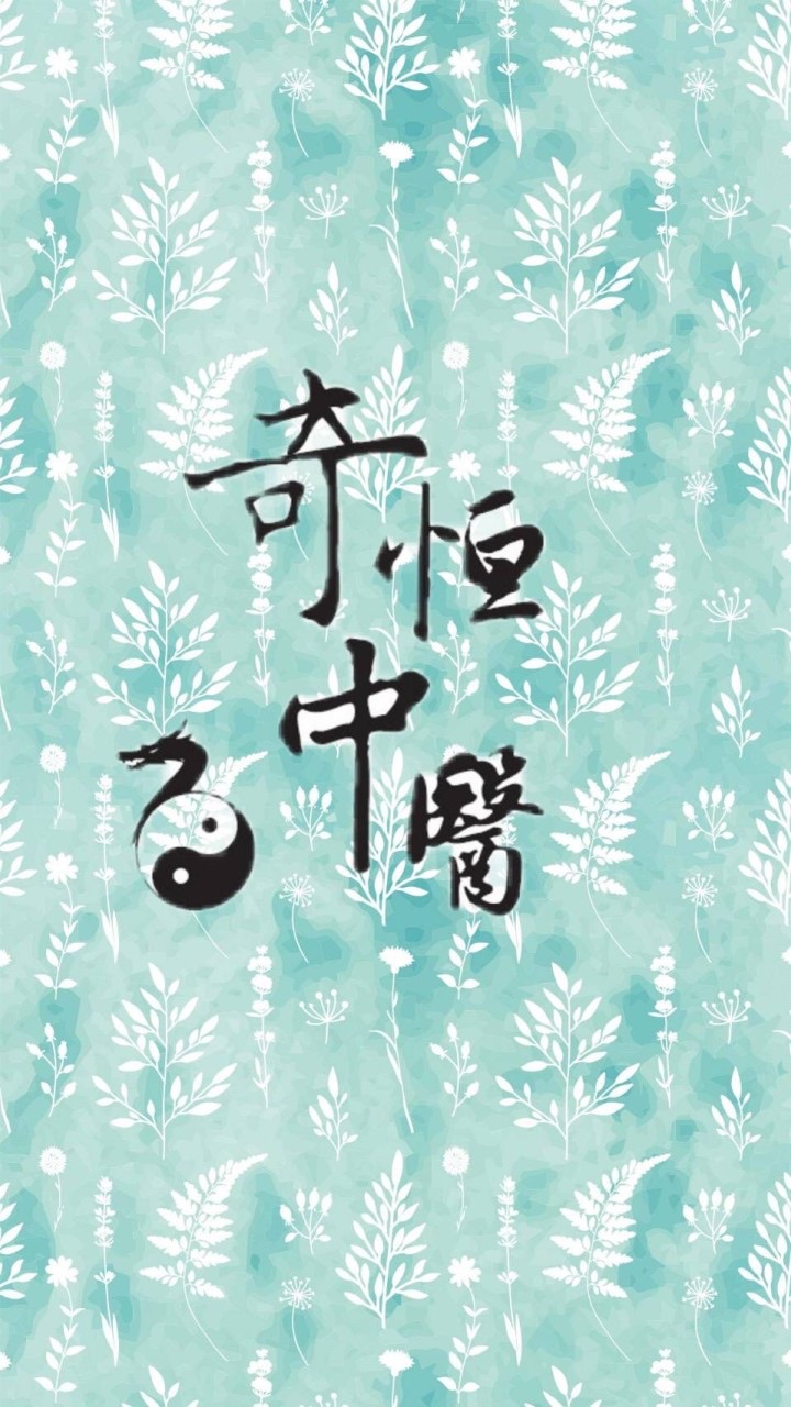 奇恒中醫