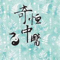 奇恒中醫