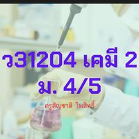 5/5 เคมี3