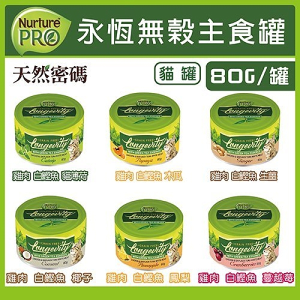 美國Nurture PRO天然密碼 永恆無穀貓咪主食罐80g 六種口味