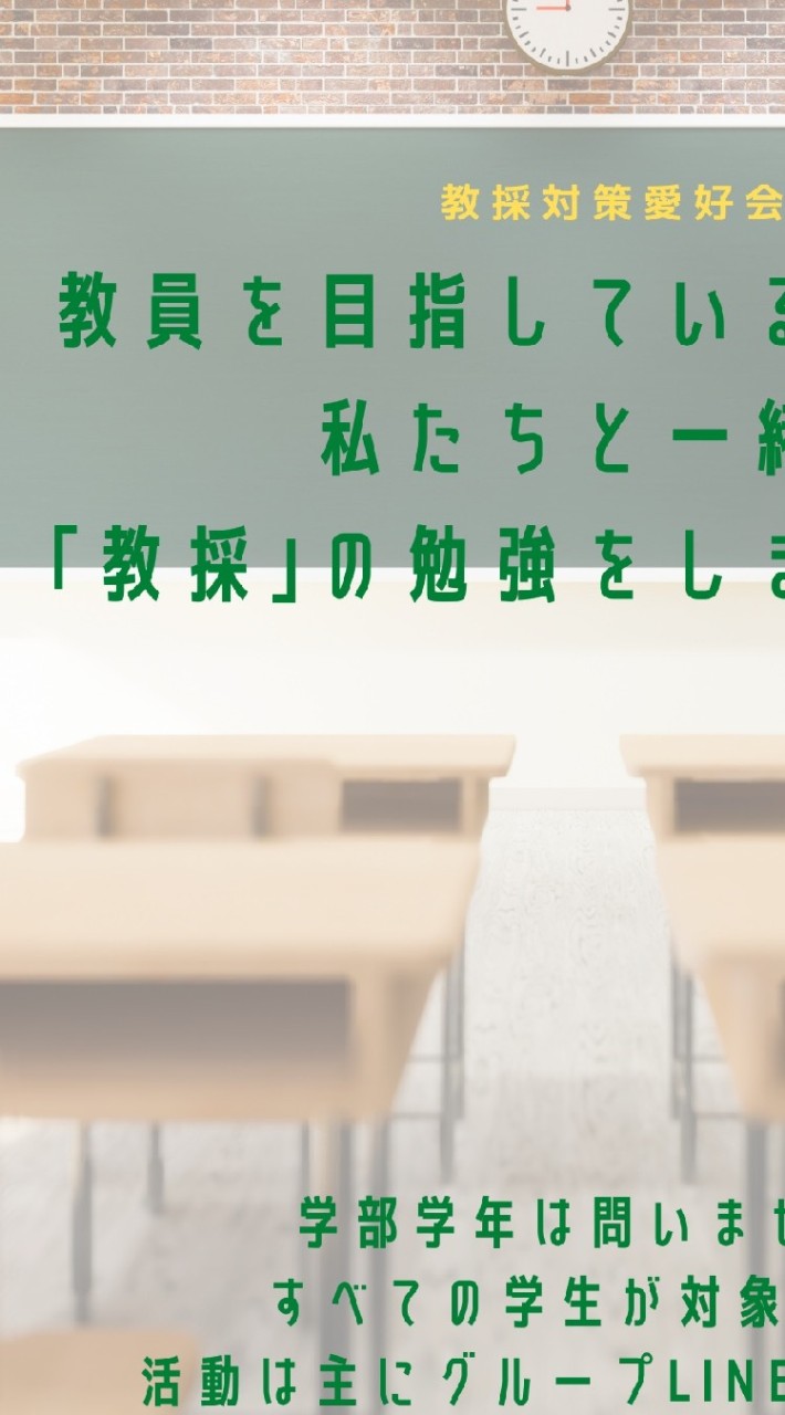 白鴎大学教採対策愛好会 2022のオープンチャット