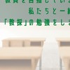 白鴎大学教採対策愛好会 2022