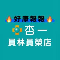 杏一員榮店-報好康