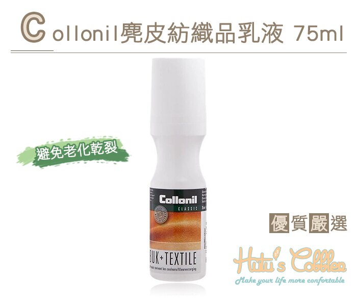 ○糊塗鞋匠○ 優質鞋材 L189 Collonil麂皮紡織品乳液 護色 護理 清潔 75ml