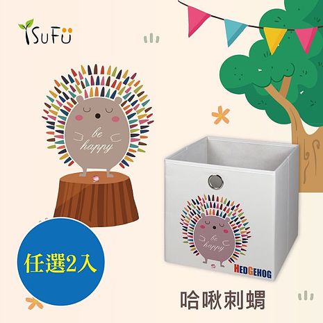 [舒福家居]玩具收納箱 哈啾刺蝟 可摺疊 (任選二入)