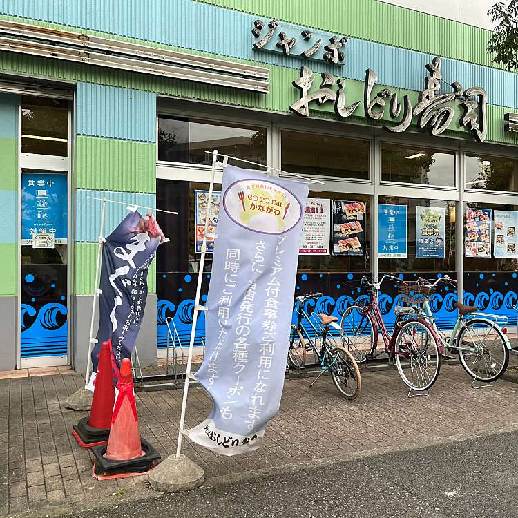 写真 ジャンボおしどり寿司 ビアレヨコハマ金沢店 ジャンボオシドリズシビアレヨコハマカナザワテン 並木 幸浦駅 回転寿司 By Line Place