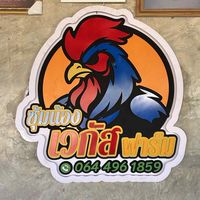ซุ้มน้องเวกัส🐓