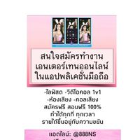 นมสด-งานแอปเอนเตอร์เทนออนไลน์ ทำงานที่บ้านผ่านมือถือ