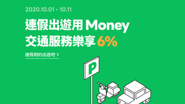 指定停車場/加油站/共享機車 LINE Pay Money享6%回饋