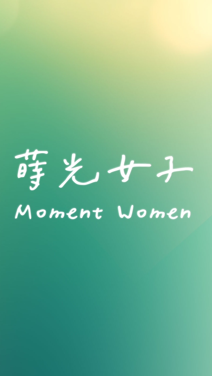 蒔光女子