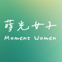 蒔光女子