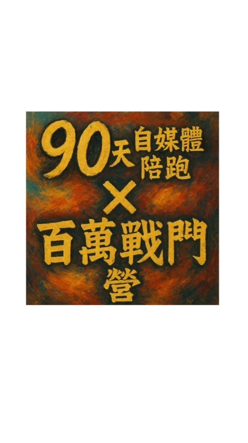 11/20-2/20百萬90天陪跑計畫