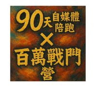 11/20-2/20百萬90天陪跑計畫
