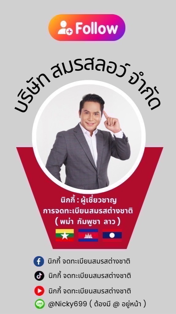 พี่นิกกี้ จดทะเบียนสมรสต่างชาติ ลาว พม่า กัมพูชา