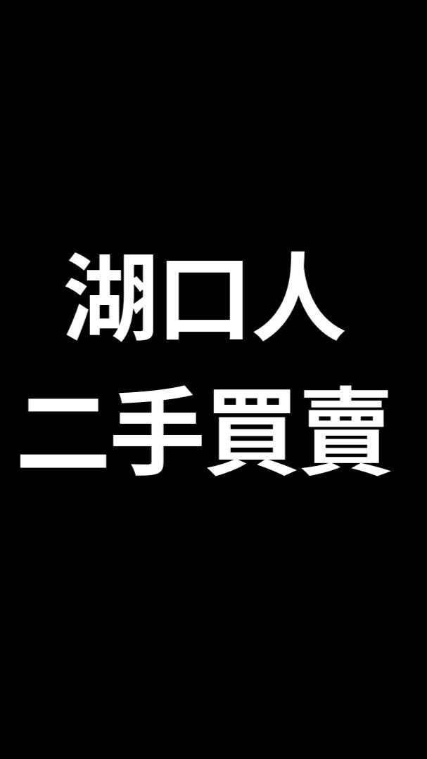 湖口人 二手物品買賣社團 （新豐、湖口、竹北、新竹、王爺壟地區）