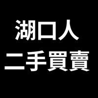 湖口人 二手物品買賣社團 （新豐、湖口、竹北、新竹、王爺壟地區）