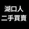 湖口人 二手物品買賣社團 （新豐、湖口、竹北、新竹）