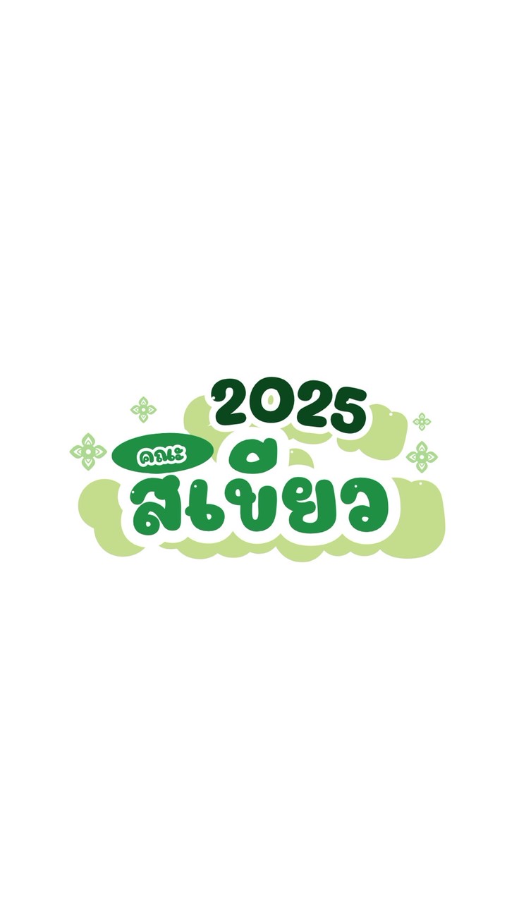 คณะสีเขียว 2025💚