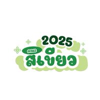 คณะสีเขียว 2025💚