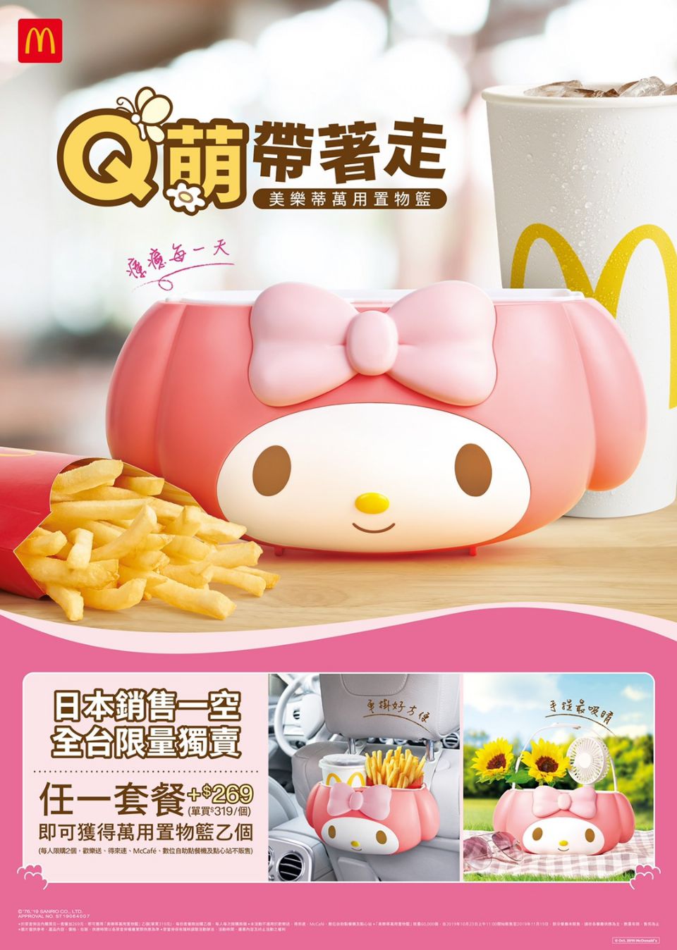 美樂蒂粉絲必收！麥當勞「美樂蒂萬用置物籃」首度來台！